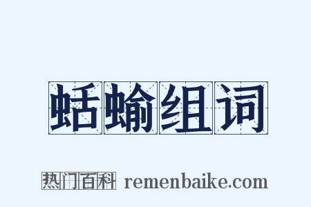 蛞蝓组词是什么意思的图片